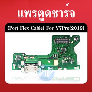Y7Pro 2019/Y7 2019 อะไหล่สายแพรตูดชาร์จ แพรก้นชาร์จ Charging Connector Port Flex Cable（ได้1ชิ้นค่ะ)