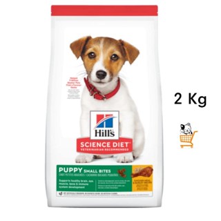 Hills Science Diet Dog Puppy Small Bites (2 KG) อาหารลูกสุนัข อาหารสุนัขพันธุ์เล็ก เม็ดเล็ก