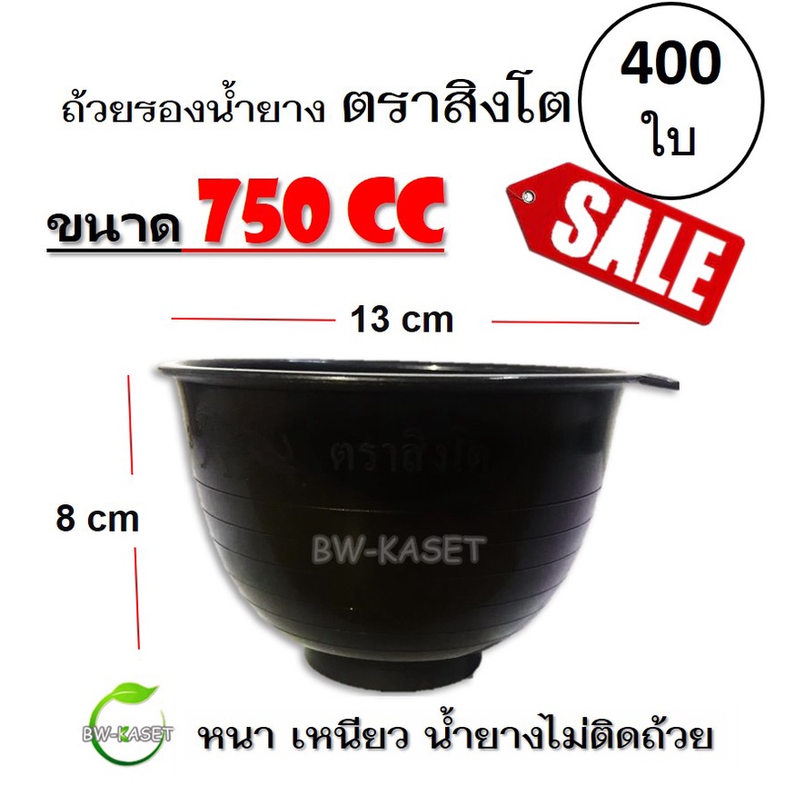 400ใบ-1กระสอบ-ถ้วยรองน้ำยาง-ตราสิงโต-ขนาด-750-cc-ถ้วยรับน้ำยางพารา-จอกยาง-อย่างดีเกรด-a-เหนียว-ทน-น้ำยางไม่ติดถ้วย