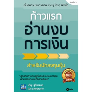 [พร้อมส่ง] หนังสือก้าวแรกอ่านงบการเงิน#บริหาร,สนพ.ซีเอ็ดยูเคชั่น,เอิญ สุริยะฉาย