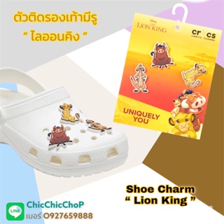 JBS 👠🌈Shoe Charm Set  “ lion king “ 🦁🌈ตัวติดรองเท้าเซต “ ไลอ้อนคิง ” งานดร สีสวยสด คมชัด มีความน่ารัก