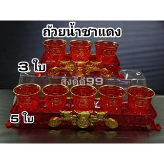 ถ้วยน้ำชาแดง ถ้วยน้ำชาพร้อมฐานไหว้เจ้า ถ้วยน้ำชา3ใบ ถ้วยน้ำชา5ใบ ทำจากพลาสติก จอกชา พร้อมส่ง
