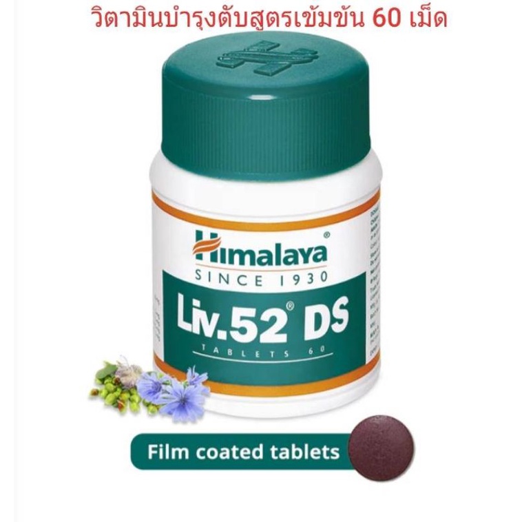 ภาพสินค้าHimalaya Liv 52 DS ขนาด 60 เม็ด บำรุงตับ พร้อมส่ง จากร้าน himalayabangkok บน Shopee ภาพที่ 1