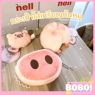 BOBO SHOP กระเป๋าสตางค์รูปหมู กระเป๋าใส่เหรียญรูปหมู กระเป๋าเงิน กระเป๋าใส่เหรียญลุกหมู กระเป๋าพวงกุญแจ