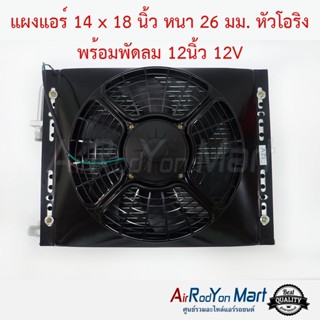 แผงแอร์ 14 x 18 นิ้ว หนา 26 มม. หัวโอริง พร้อมพัดลม 12นิ้ว 12V พัดลมแบบดูด