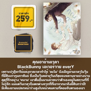 (พร้อมส่ง) คุณอาข้ามเวลา BlackBunny เอเวอร์วาย everY