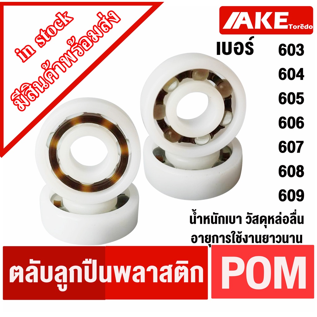 603-pom-604-pom-605-pom-606-pom-607-pom-608-pom-609-pom-ตลับลูกปืนพลาสติก-pom-plastic-ball-bearing