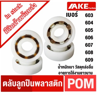 603 POM 604 POM 605 POM 606 POM 607 POM 608 POM 609 POM ตลับลูกปืนพลาสติก ( POM Plastic  Ball Bearing )