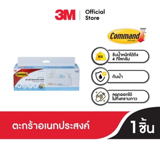 3เอ็ม คอมมานด์™ ตะกร้าอเนกประสงค์ พร้อมเทปกาวทนน้ำ ทนความชื้น รับน้ำหนัก 4 กก. 3M Command™ Caddy, 17723, Water Resistant, Holds 4 KG