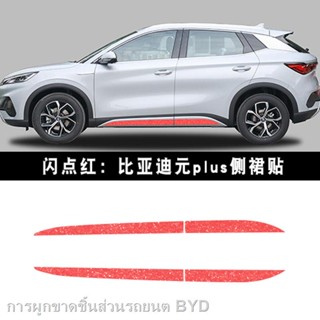 【2022 Atto 3】เฉพาะสำหรับ BYD Yuan PLUS สติกเกอร์ข้างประตู สติกเกอร์ตกแต่งร่างกาย แก้ไขสติกเกอร์กระโปรงข้าง ดึงสติกเกอร์ด