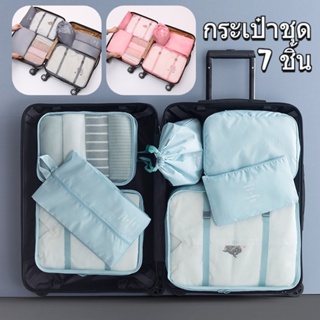 พร้อมส่ง💡 กระเป๋าเก็บของ กันน้ํา ถุงเก็บซิปหนา สำหรับกระเป๋าเดินทาง กระเป๋าชุด 7 ชิ้น