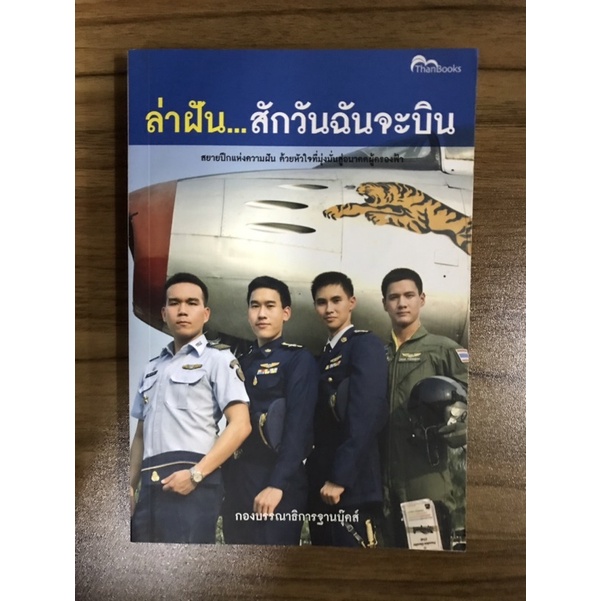 หนังสือล่าฝัน-สักวันฉันจะบิน