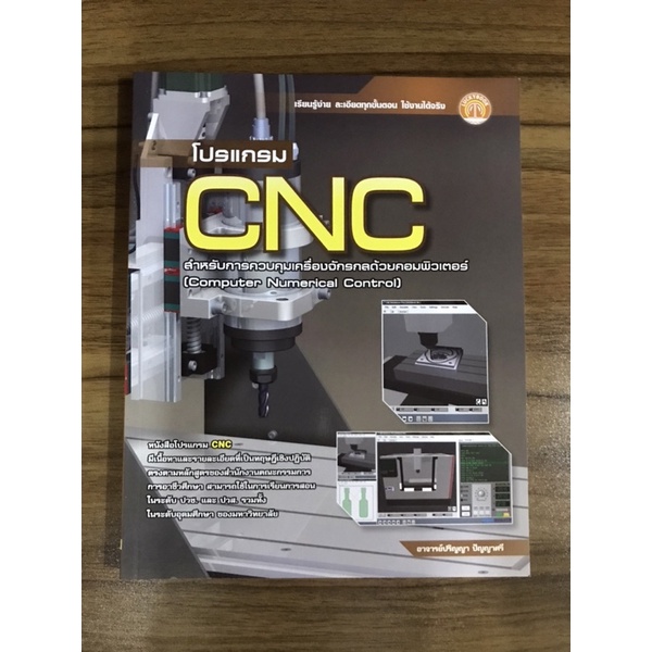 หนังสือโปรแกรม-cnc-สำหรับควบคุมเครื่องจักรกลด้วยคอมพิวเตอร์