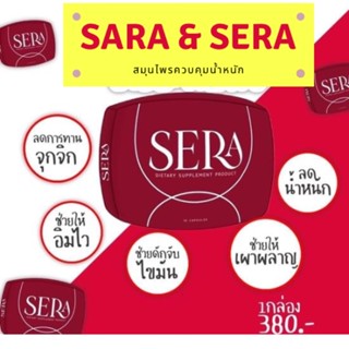 Sera เซร่า (โซวี่) พร้อมส่ง ของแท้