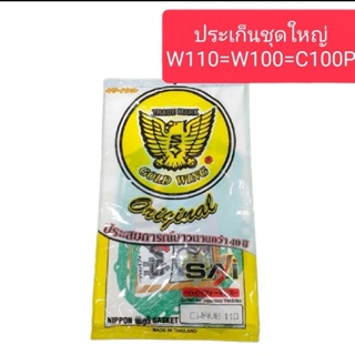 ประเก็นชุดใหญ่W110=W100=C100P อย่างดี ตรานก