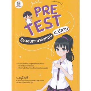 หนังสือ Pretest ข้อสอบภาษาอังกฤษ ม.ปลาย หนังสือคู่มือประกอบการเรียน คู่มือเรียน-ชั้นมัธยมปลาย สินค้าพร้อมส่ง