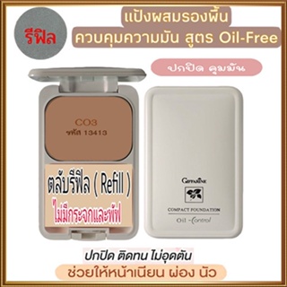 รีฟิล-สูตรOil-freeกิฟฟารีนแป้งผสมรองพื้นซีโอ3(ผิวคล้ำ)ซับความมันส่วนเกินอย่างได้ผล/1ตลับ/รหัส13413/บรรจุ14กรัม💦eLpi