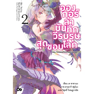 อองกอร์ ล่าบันทึกวีรบุรุษสุดขอบโลก เล่ม 2