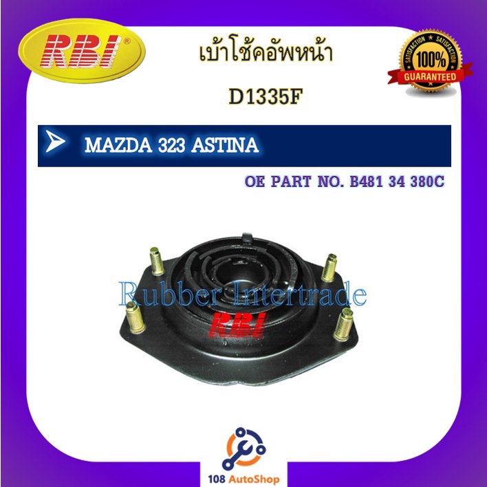 เบ้าโช๊คอัพ-เบ้าโช้คอัพ-rbi-สำหรับรถมาสด้า323-mazda-323