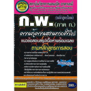 หนังสือ สำนักงาน ก.พ. ความรู้ความสามารถทั่วไป สนพ.สถาบันวิชาการแคมปัส หนังสือคู่มือเรียน คู่มือเตรียมสอบ