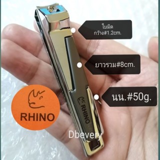 แท้!! Rhino, S06กรรไกรตัดเล็บมือ, กรรไกรตัดเล็บเท้า, ขนาดใหญ่8cm., แข็งแรง, คมดี, จับถนัดมือ, ใช้ทน, คุ้ม