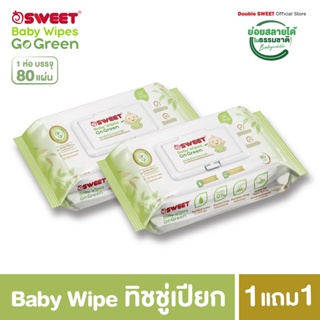 [ซื้อ 1 แถม 1]  "ทิชชู่เปียก ย่อยสลายได้"  SWEET Baby Wipes Go Green 80 แผ่น // สูตรไม่มีน้ำหอม  ราคาพิเศษ!!