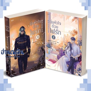 หนังสือ ชุด อุ่นหัวใจด้วยไฟรัก เล่ม 1-2 ผู้แต่ง เอ่อร์ตงทู่จื่อ สนพ.อรุณ หนังสือเรื่องแปล โรแมนติกจีน