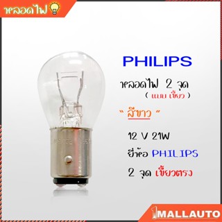 หลอดไฟ หรี่หน้า 2 จุุด ( สีขาว ) เขี้ยวตรง 12V 21W หลอดไฟท้าย รถยนต์ 2 จุด เขี้ยวตรง สีขาว ยี่ห้อ PHILIPS