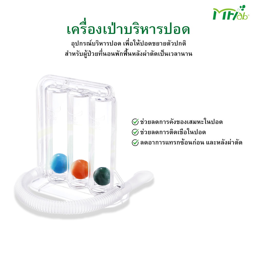 อุปกรณ์ดูด-เป่าบริหารปอด-ชุดเป่าบริหารปอด-triballs-incentive-spirometer-ยี่ห้อ-mf-lab