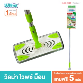 ⚡️SALE⚡️ [ ไม้ถูพื้น เบา ใช้ง่าย ] Wilma วิลม่า ไวพซ์ ม็อบ  [แถมฟรี!!] แผ่นเช็ดทำความสะอาดพื้นแบบแห้ง  5 แผ่น