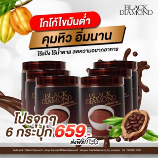 ส่งฟรี โกโก้แท้Black Diamond 100% ชุด 6 กระปุก (ช่วยควบคุมน้ำหนัก คุมหิวอิ่มท้องอิ่มนานขึ้น ลดกินจุกจิก)