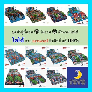 ชุดผ้าปูที่นอน ♥ ไม่รวม ♥ ผ้านวม โตโต้ ลิขสิทธิ์ แท้ 💯% ไร้รอยต่อ ทอเต็มผืน หลับเต็มตื่น ชุดเครื่องนอนโตโต้ อเวนเจอร์