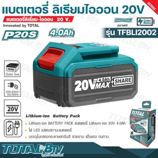 TOTAL แบตเตอรี่ลิเธียม ไออน 20V. ขนาด 4.0 Ah รุ่น TFBLI2002 รุ่นงานหนัก ใช้ได้ยาวนานกว่า ชาร์จเต็ม เพียง 1 ชั่วโมงเท่านั