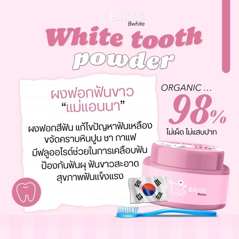 ส่งไว-ของแท้-bwhite-white-tooth-powder-ผงฟอกฟันแอนนา-ผงฟอกฟันขาวแอนนา-ผงฟอกฟันขาวแม่แอนนา-ฟอกฟันขาว-ผงฟอกฟันบีไวท์