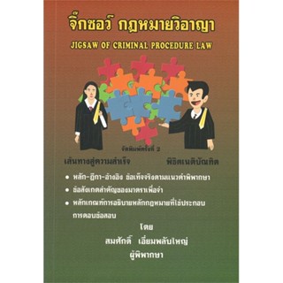 หนังสือ จิ๊กซอว์กฏหมายวธิพีจิารณาความอาญา พ.2 สนพ.สนพ.บัณฑิตอักษร หนังสือคู่มือเรียน คู่มือเตรียมสอบ