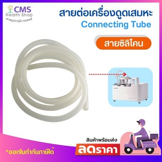 สายซิลิโคน สำหรับต่อเครื่องดูดเสมหะ (ใช้ได้กับทุกยี่ห้อ)