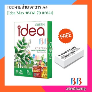 Idea Green กระดาษถ่ายเอกสาร 80 แกรม A4 บรรจุ 1 รีม แถมฟรียางลบ 1 ก้อน