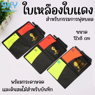 ราคาและรีวิวSKY ใบเหลือง ใบแดง สำหรับกรรมการฟุตบอล ชุดใบแดงใบเหลือง กรรมการ การ์ด PU กีฬาทั่วไป ฟุตบอล