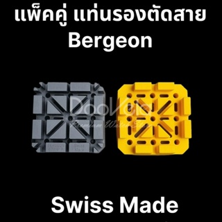 แท่นรองตัดสาย Bergeon (Swiss Made) แพ็คคู่