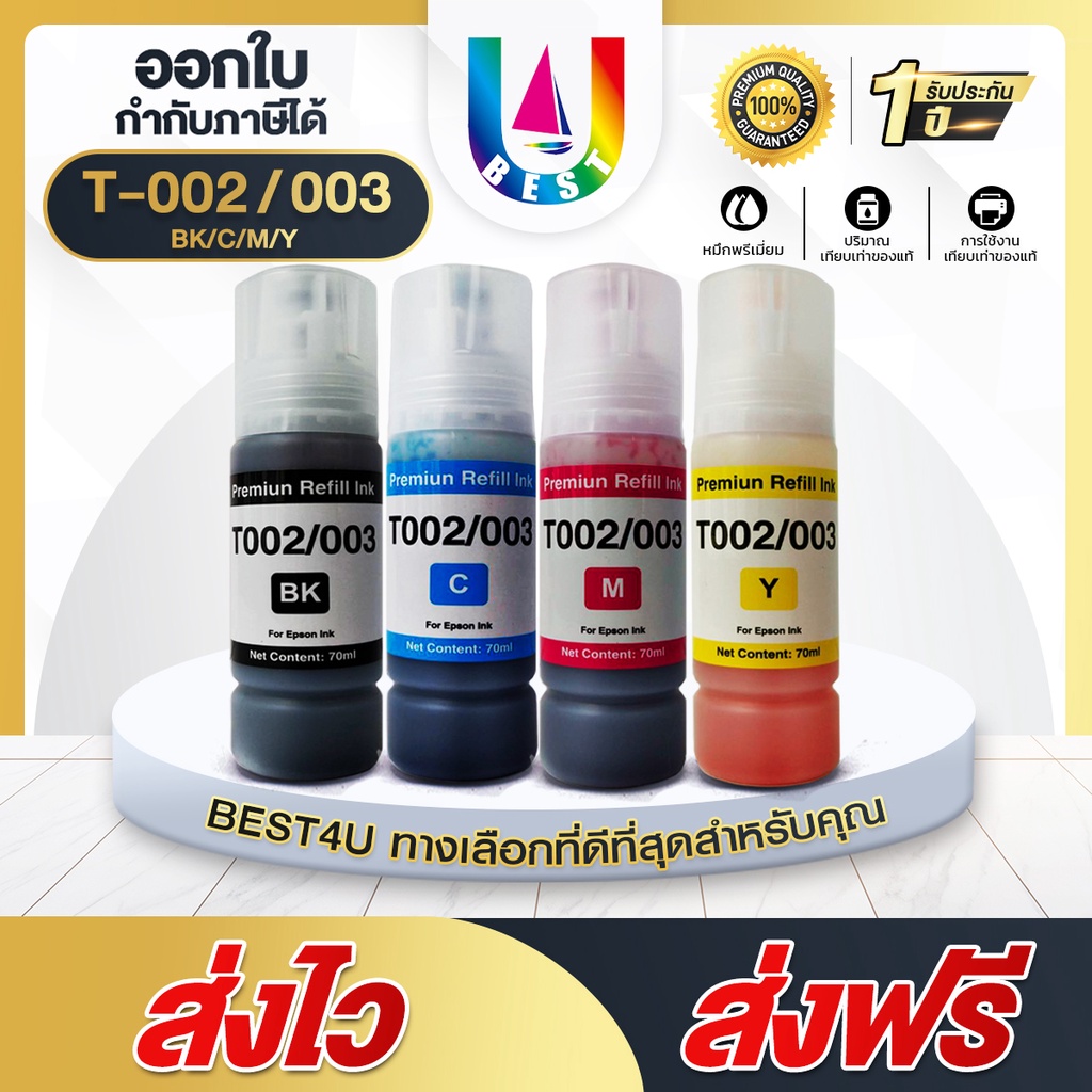 best4u-น้ำหมึกเติม-universal-for-epson-ink-ep002-ep003-t664-l1110-l1210-l3110-l3210-l3216-l3150-l3250-l5190-l5290