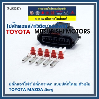 (ราคา/1ปลั๊ก)ปลั๊กแอร์โฟร์ ใหญ่ Air flow A,C,D,E,F ปลั๊กกระดก Toyota Mazda Mitsu ทุกรุ่นตามรูป (เลือกไดตัวผู้ - ตัวเมีย)