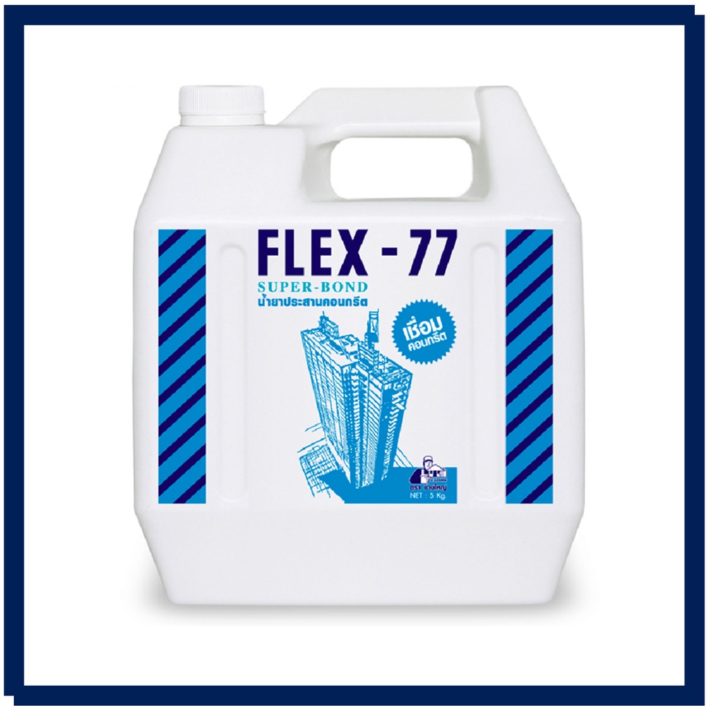 น้ำยาประสานคอนกรีต-เฟล็กซ์-77-flex-77