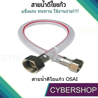 สายน้ำดีใยแก้ว OSAI สายน้ำดีใต้ก๊อก ใต้อ่างล้างหน้า เกลียวขนาด 1/2"(4หุน) x 1/2"(4หุน) HIS-819