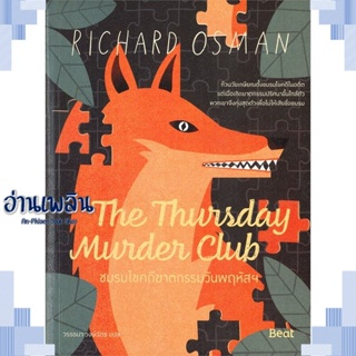 หนังสือ The Thursday MurderClubชมรมไขคดีฆาตกรรมฯ ผู้แต่ง  -  สนพ.Beat (บีท) หนังสือเรื่องแปล ฆาตกรรม/สืบสวนสอบสวน