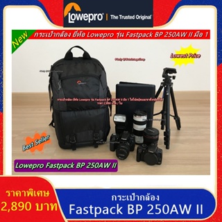 โปรโมชั่นสุดคุ้ม !!! กระเป๋ากล้อง Fastpack BP 250AW II สีดำ มือ 1