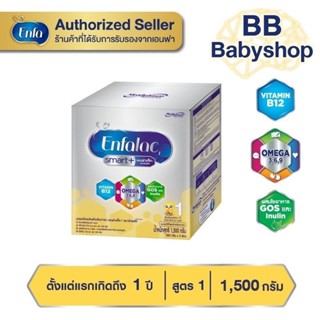 สินค้า Enfalac เอนฟาแล็ค สมาร์ทพลัส สูตร1 นมสำหรับ เด็กแรก เกิดถึง 1 ปี ขนาด1,500 กรัม 1กล่อง