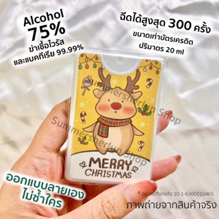 ภาพขนาดย่อของภาพหน้าปกสินค้าพร้อมส่งจากไทย  สเปรย์แอลกอฮอลล์ลายคริสต์มาส ของขวัญแจกปีใหม่ ขนาด 20ML Alcohol 75% ของขวัญคริสต์มาส จากร้าน gids0228 บน Shopee ภาพที่ 3