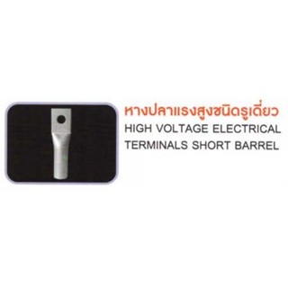 หางปลาแรงสูงชนิดรูเดียว(ELECTRICAL TERMINALS SHORT BARREL ONE HOLE)"T-LUG"  *** (ราคาต่อ1ตัวค่ะ)***  (สามารถออกใบกำกับภา