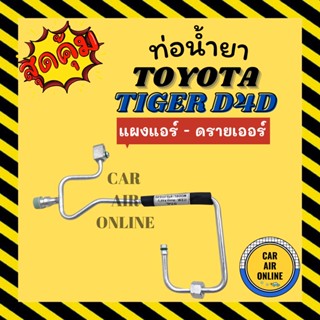 ท่อน้ำยา ท่อแอร์ โตโยต้า ไทเกอร์ ดีโฟร์ดี แบบสายแป๊ป TOYOTA TIGER D4D แผงแอร์ - ดรายเออร์ ท่อน้ำยาแอร์ สายน้ำยาแอร์ สาย