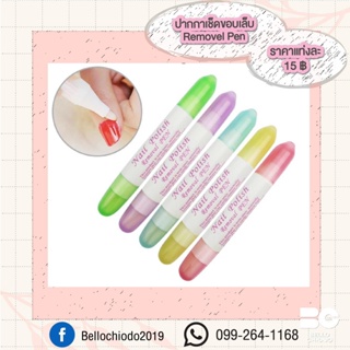 ปากกาเช็ดของเล็บ Removel Pen (คละสี) แท่งละ 15.-